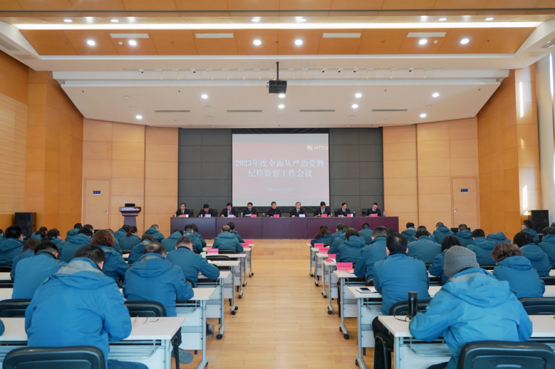集团召开2023年度全面从严治党暨纪检监察工作会议